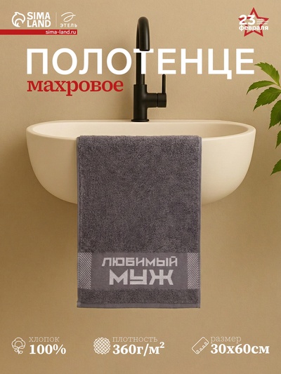 Полотенце махровое Этель «Любимый муж» 30×60 см, 100% хл, 360 г/м²