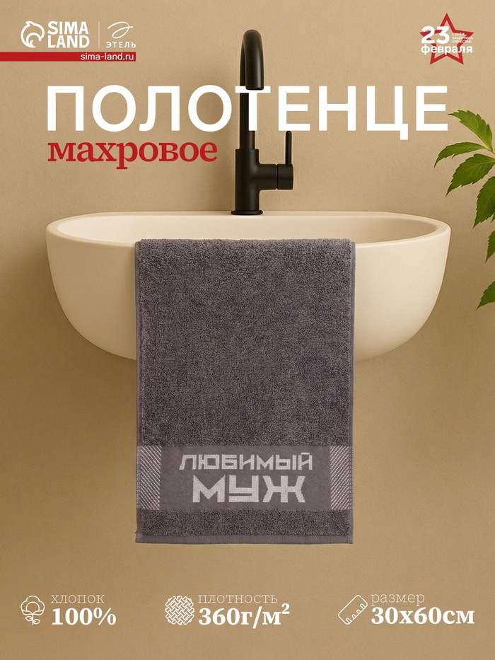Полотенце махровое Этель «Любимый муж» 30×60 см, 100% хл, 360 г/м² - Фото 1