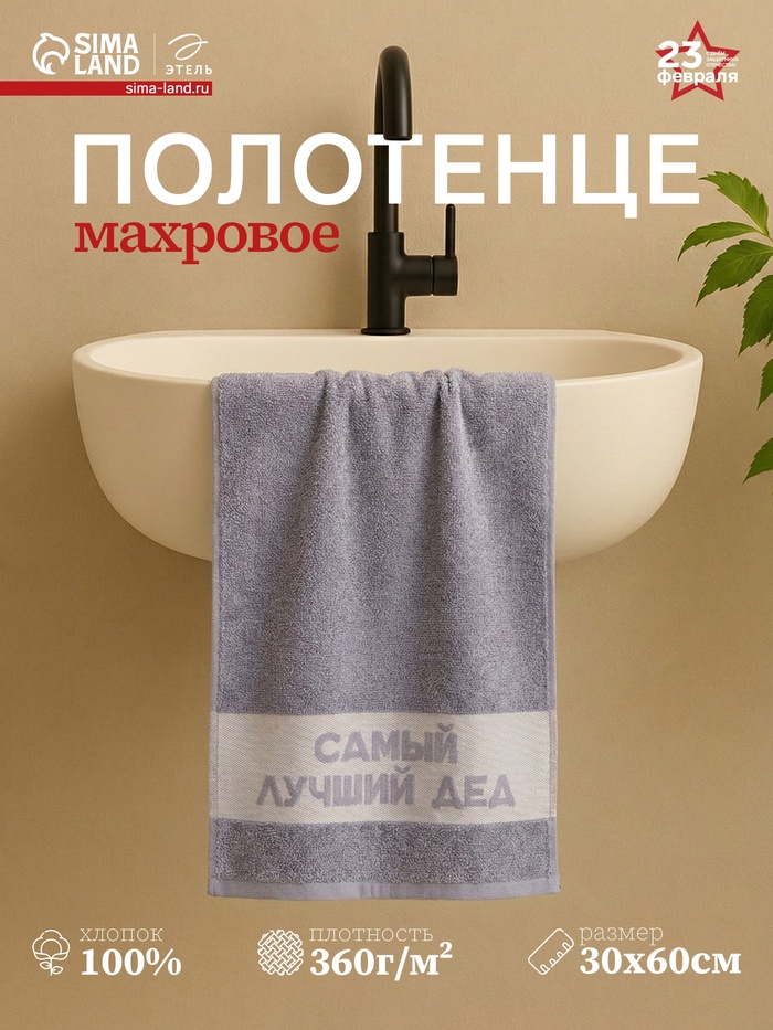 Полотенце махровое Этель «Самый лучший дед» 30×60 см, 100% хл, 360 г/м² - Фото 1