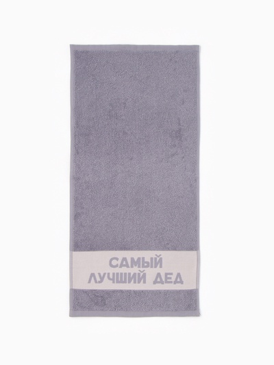 Полотенце махровое Этель «Самый лучший дед» 30×60 см, 100% хл, 360 г/м²