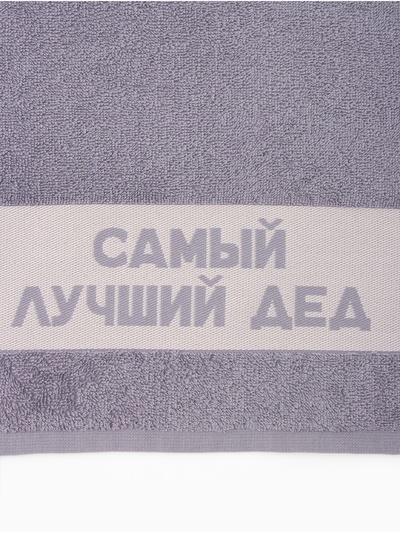 Полотенце махровое Этель «Самый лучший дед» 30×60 см, 100% хл, 360 г/м²