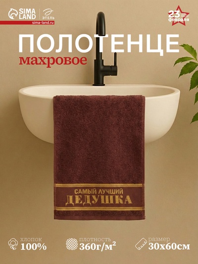 Полотенце махровое Этель «Самый лучший дедушка» 30×60 см, 100% хлопок, 360 г/м²