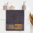 Полотенце махровое Этель «Самый лучший муж» 30×60 см, 100% хлопок, 360 г/м² - Фото 1