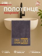 Полотенце махровое Этель «Самый лучший муж» 30×60 см, 100% хлопок, 360 г/м² - Фото 1
