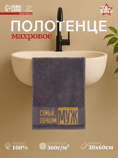 Полотенце махровое Этель «Самый лучший муж» 30×60 см, 100% хлопок, 360 г/м²