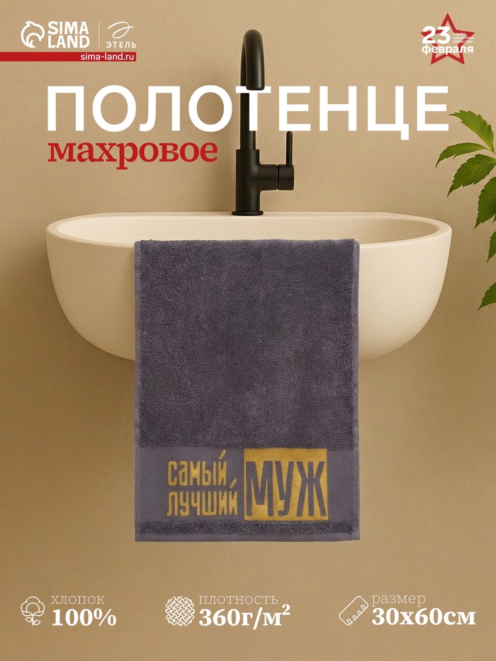 Полотенце махровое Этель «Самый лучший муж» 30×60 см, 100% хлопок, 360 г/м² - Фото 1