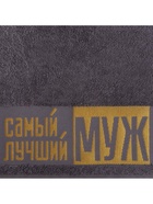 Полотенце махровое Этель «Самый лучший муж» 30×60 см, 100% хлопок, 360 г/м² - Фото 4