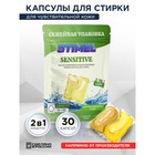 Капсулы для стирки Stimel Sensitive, 30 шт 7428489 - фото 5428424