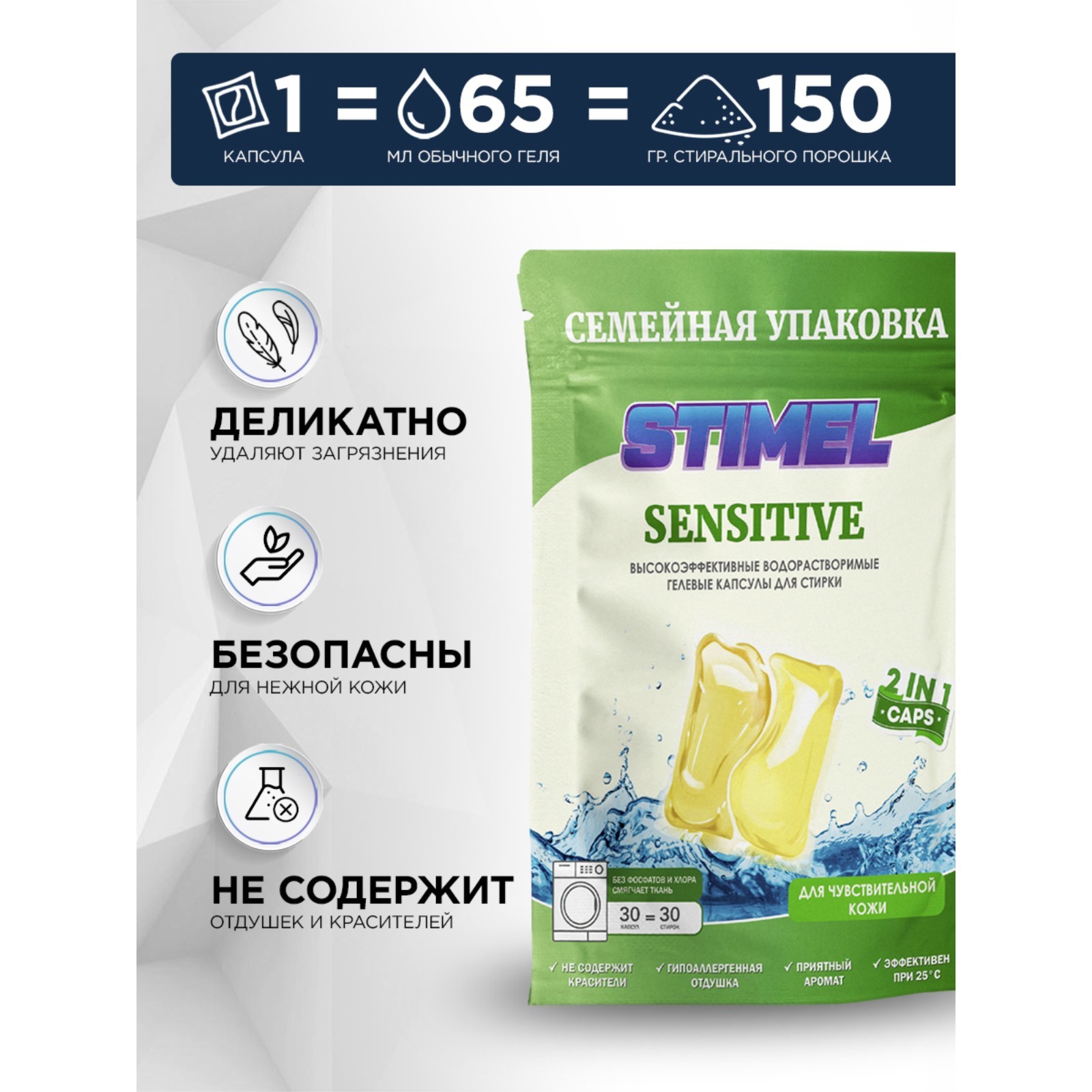 Капсулы для стирки Stimel Sensitive, 30 шт (7428489) - Купить по цене от  345.00 руб. | Интернет магазин SIMA-LAND.RU