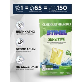 Капсулы для стирки Stimel Sensitive, 30 шт