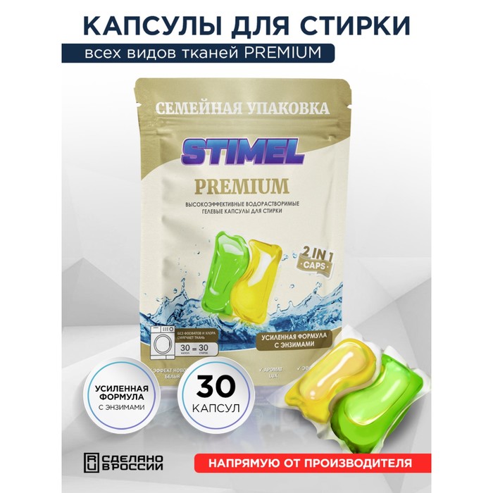 Капсулы для стирки Stimel Premium, 30 х 15 г