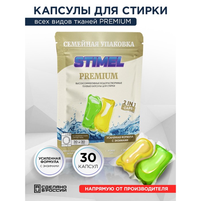 Капсулы для стирки Stimel Premium, 30 х 15 г - Фото 1