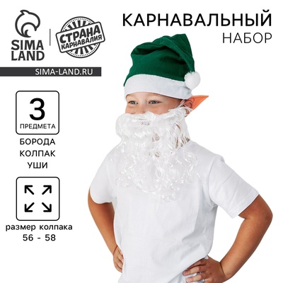 Карнавальный набор «Гномик»: борода, колпак, ушки