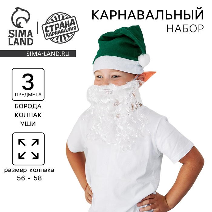 Карнавальный набор «Гномик»: борода, колпак, ушки - Фото 1