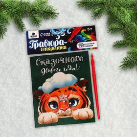 Гравюра-открытка «Сказочного Нового года! Тигр» с металлическим эффектом «радуга»