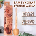 Бамбуковая зубная щётка с подставкой «Расцветай», 4,3 × 18,5 × 4,3 см - фото 9402089