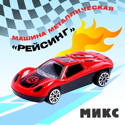 Машина металлическая «Рейсинг», МИКС