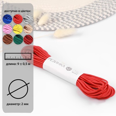 Резинка шляпная, 2 мм, 9±0.5 м, 2 отрезка, красная