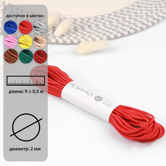 Резинка шляпная, 2 мм, 9±0.5 м, 2 отрезка, красная