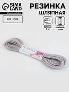 Резинка шляпная, 2 мм, 10±0.5 м, серая - Фото 2