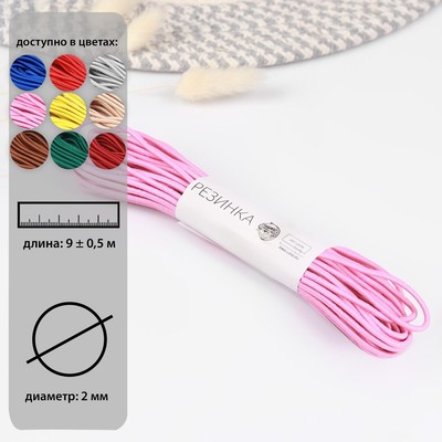Резинка шляпная, 2 мм, 9±0.5 м, 2 отрезка, розовая