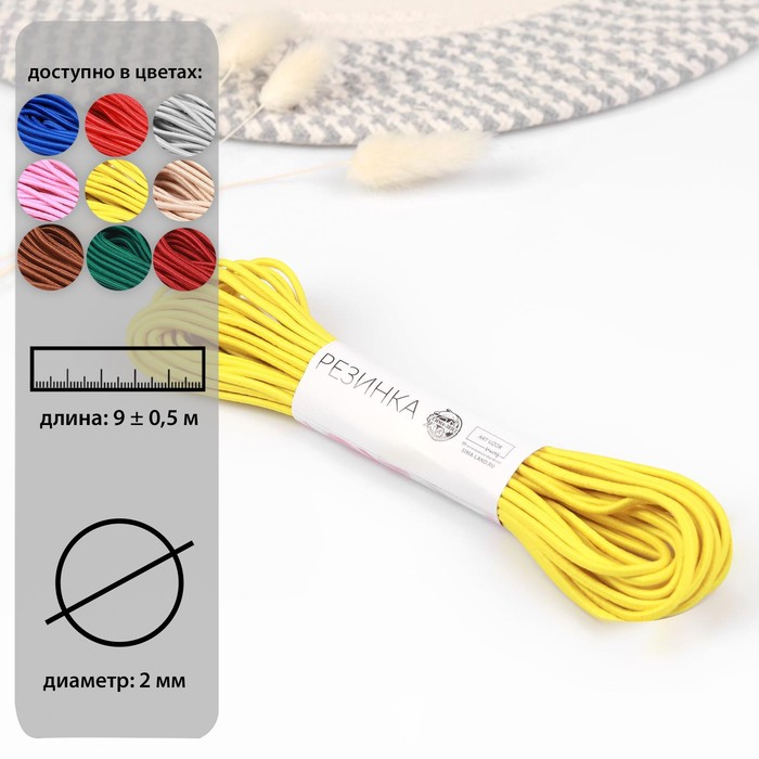 Резинка шляпная, 2 мм, 9±0.5 м, 2 отрезка, жёлтая
