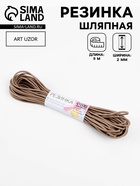 Резинка шляпная, 2 мм, 9±0.5 м, 2 отрезка, бежевая - Фото 1