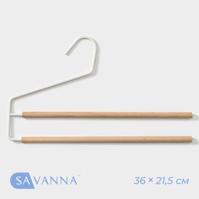 Плечики - вешалки многогуровневые для брюк и юбок SAVANNA Wood, 2 перекладины, 36×21,5×1,1 см, цвет белый