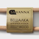 Плечики - вешалки многогуровневые для брюк и юбок SAVANNA Wood, 2 перекладины, 36×21,5×1,1 см, цвет белый - фото 88865