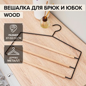 Вешалка для брюк и юбок многоуровневая SAVANNA Wood, 3 перекладины, 37×32×1,1 см, цвет чёрный