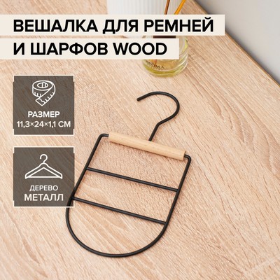 Вешалка органайзер для ремней и шарфов многоуровневая SAVANNA Wood, 11,3×24×1,1 см, цвет чёрный