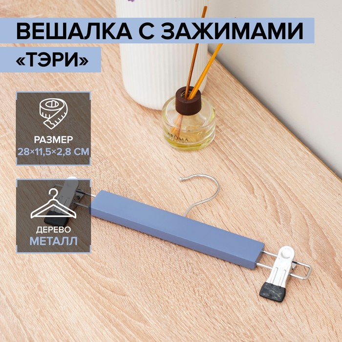 Вешалка для брюк и юбок деревянная с зажимами SAVANNA «Тэри», 28×11.5×2.8 см, синяя