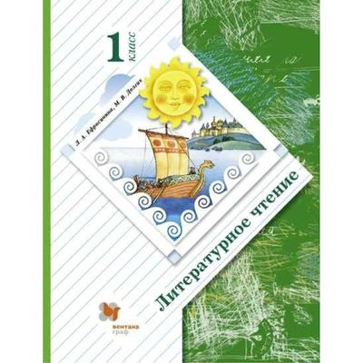 Учебник. ФГОС. Литературное Чтение, 2022 Год, 1 Класс. Ефросинина.