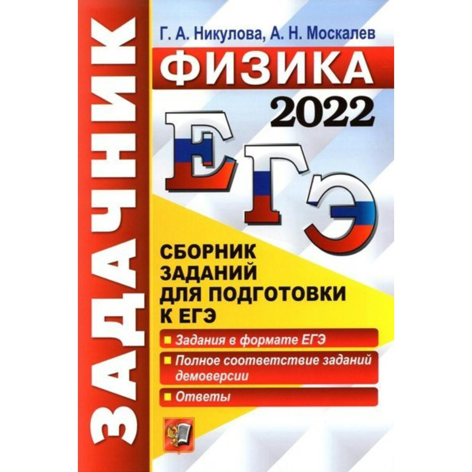 Тренажер. ЕГЭ-2022. Физика. Сборник заданий для подготовки к ЕГЭ. Никулова  Г.А. (7440263) - Купить по цене от 221.00 руб. | Интернет магазин  SIMA-LAND.RU