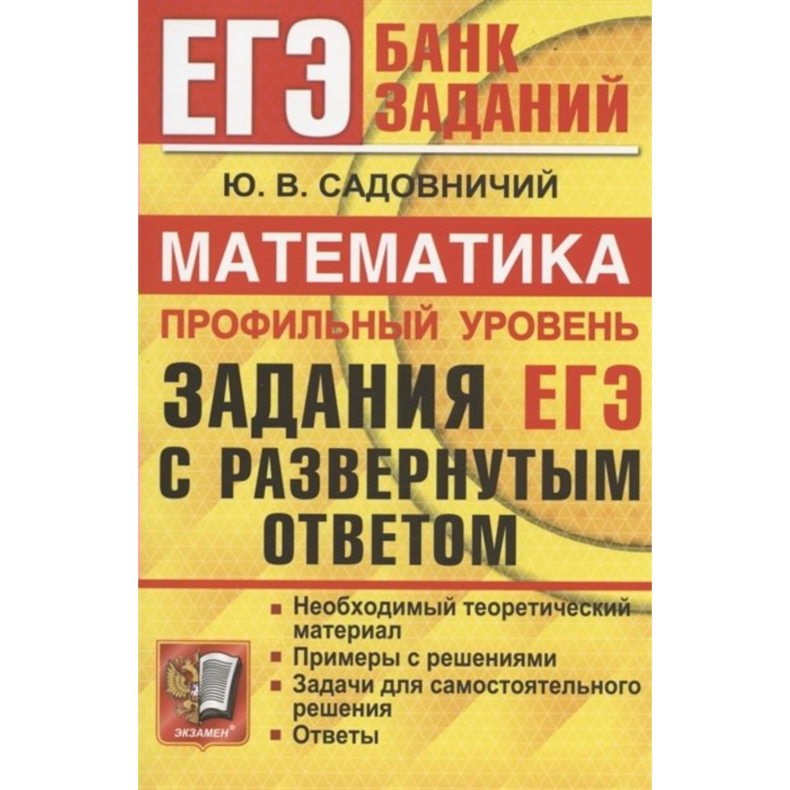 Сборник Задач и заданий. ЕГЭ. Математика. Профильный уровень. Задания с  развернутым ответом (7440269) - Купить по цене от 357.00 руб. | Интернет  магазин SIMA-LAND.RU