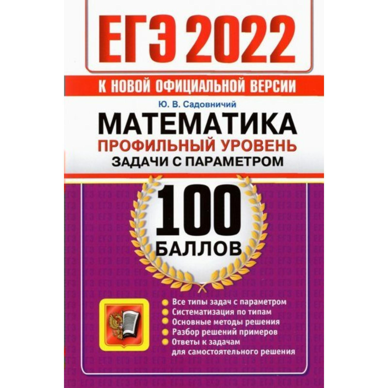 Тренажер. ЕГЭ-2022. Математика. Профильный уровень. Задачи с параметром.  Садовничий Ю.В.