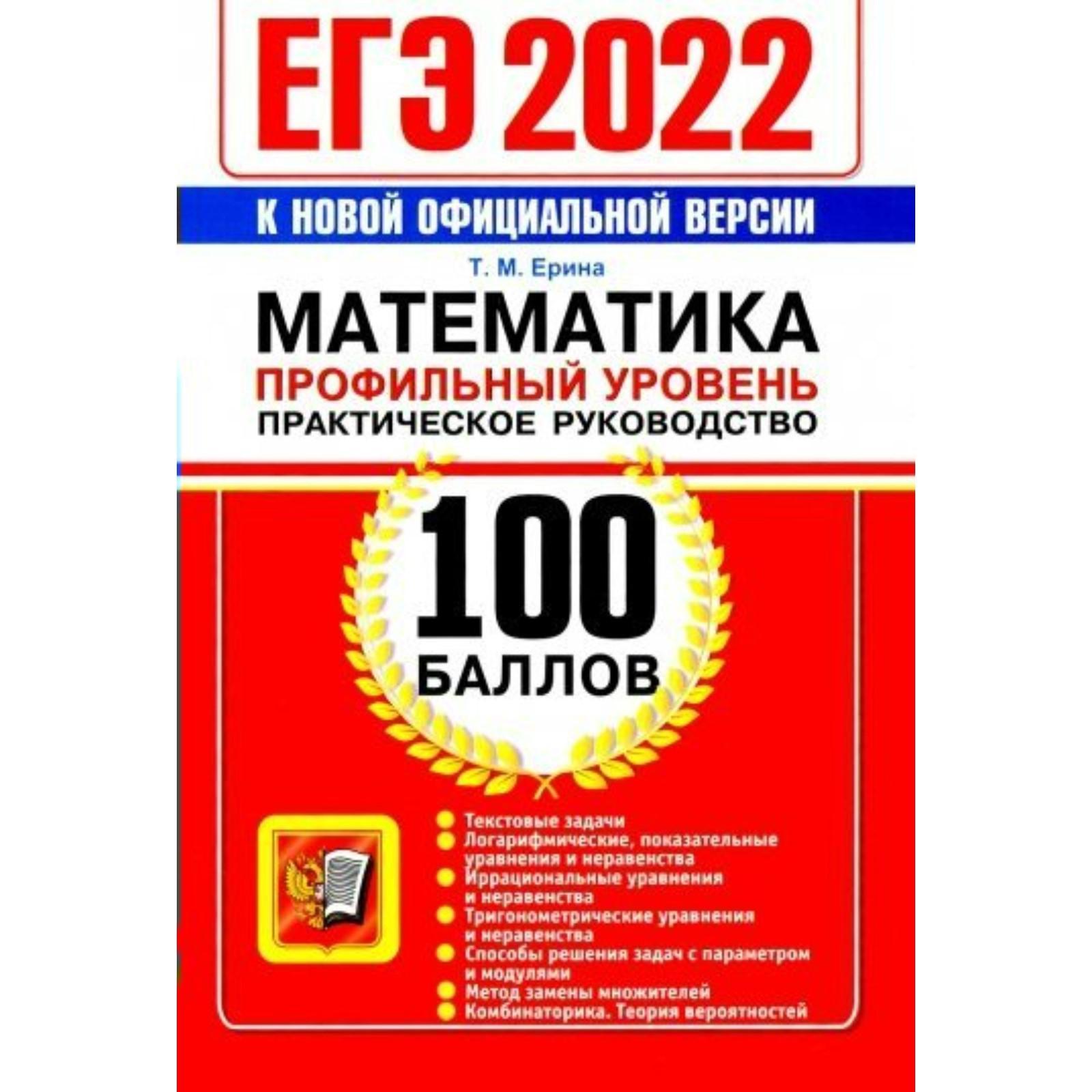 Тренажер. ЕГЭ-2022. Математика. Профильный уровень. Практическое  руководство. Ерина Т.М. (7440275) - Купить по цене от 226.00 руб. |  Интернет магазин SIMA-LAND.RU