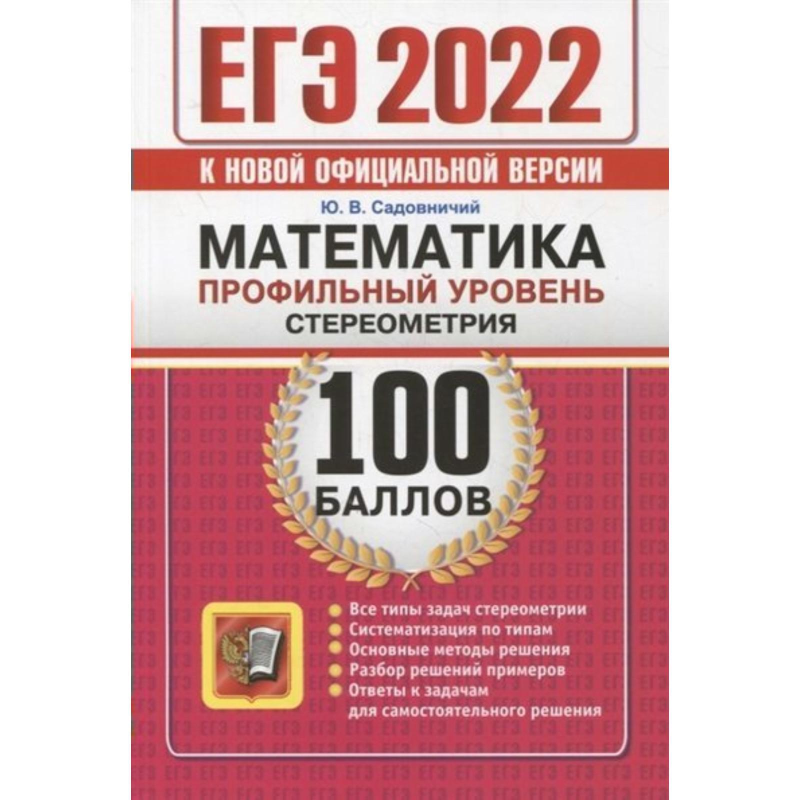 Тренажер. ЕГЭ-2022. Математика. Профильный уровень. Стереометрия.  Садовничий Ю.В. (7440276) - Купить по цене от 157.00 руб. | Интернет  магазин SIMA-LAND.RU