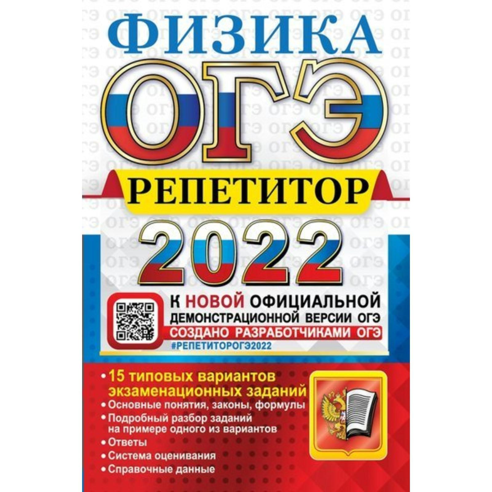 Тренажер. ОГЭ-2022. Физика. Эффективная методика. Громцева О.И. (7440287) -  Купить по цене от 211.00 руб. | Интернет магазин SIMA-LAND.RU