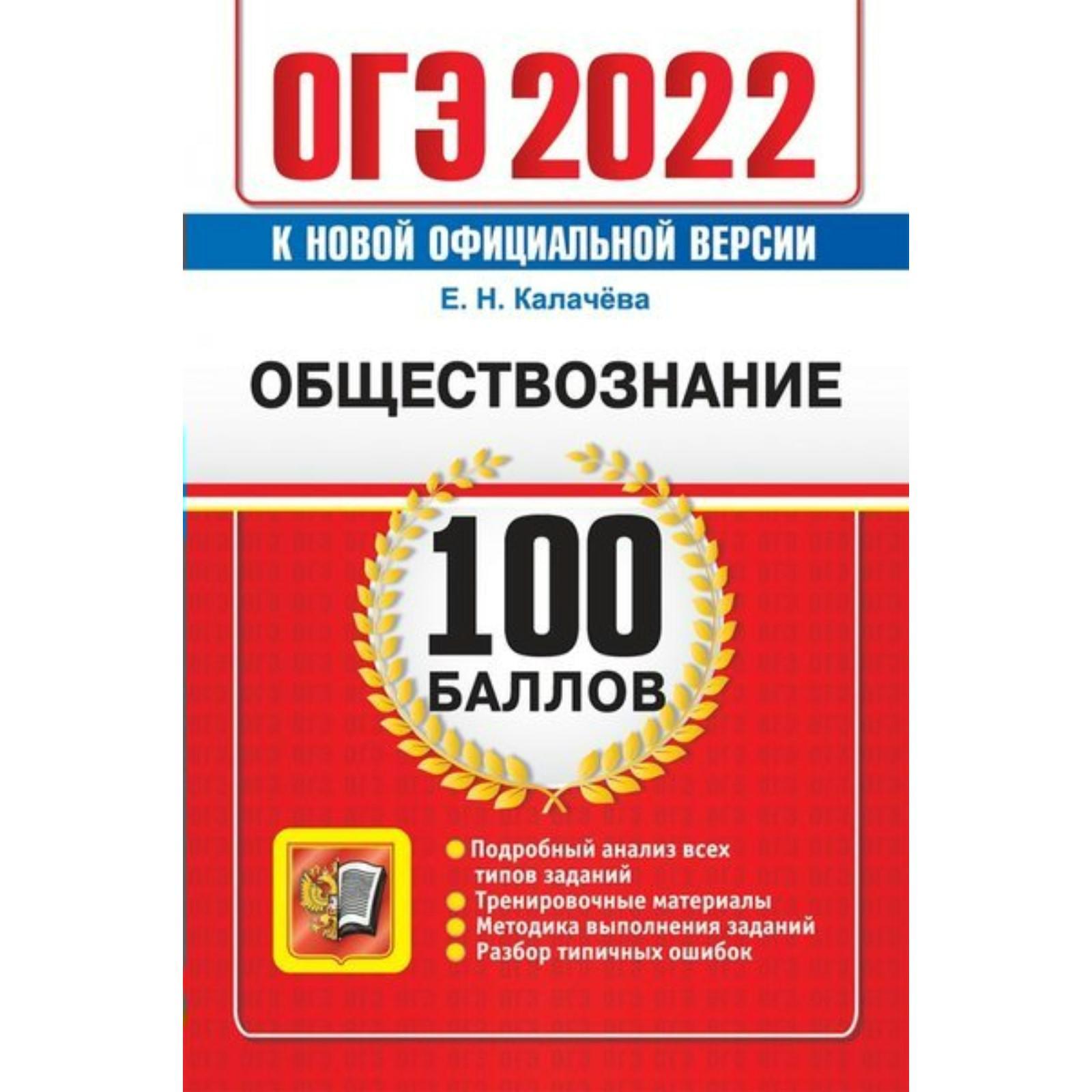 Тренажер. ОГЭ-2022. Обществознание. Самостоятельная подготовка к ОГЭ.  Калачева Е.Н.