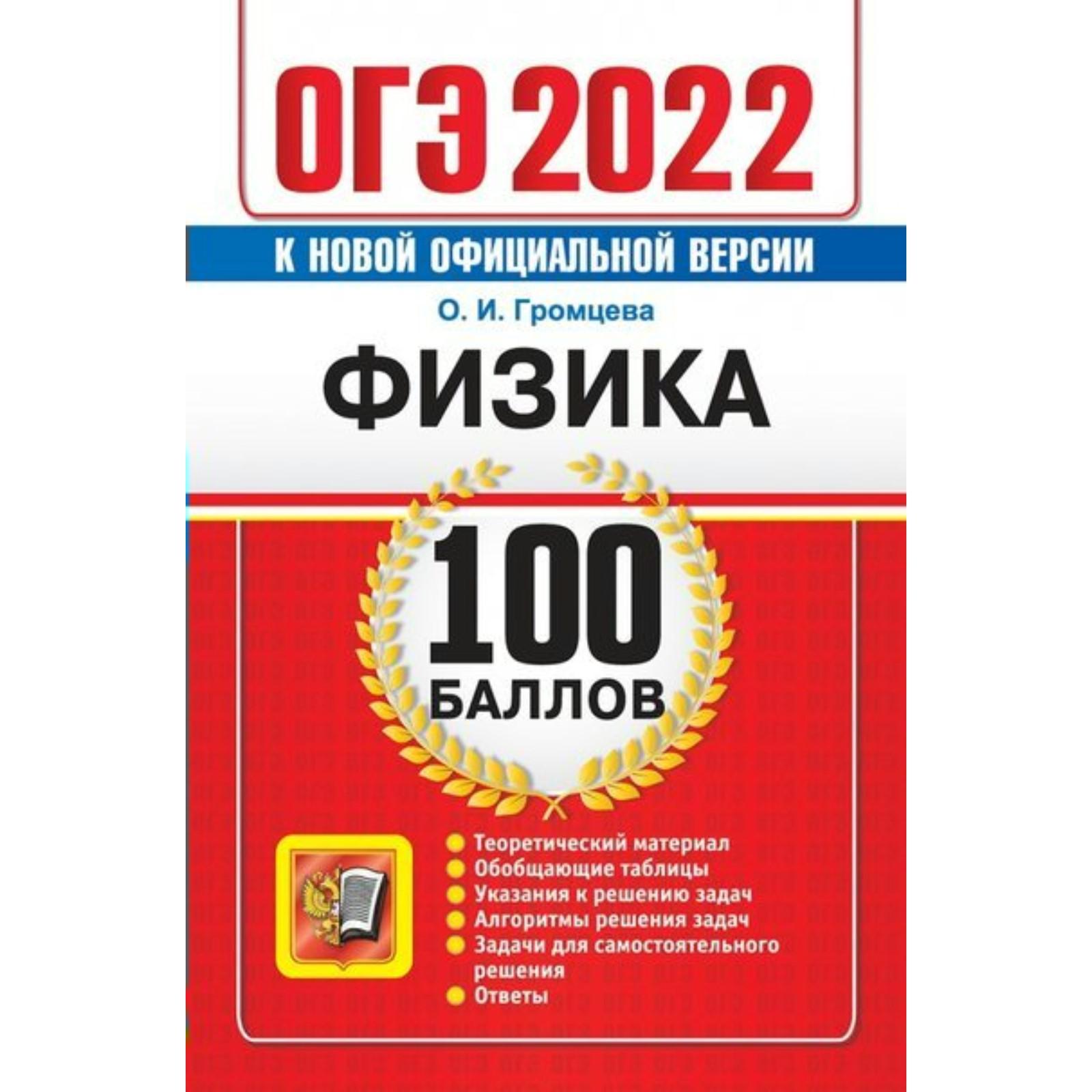 Тренажер. ОГЭ-2022. Физика. Самостоятельная подготовка к ОГЭ. Громцева О.И.