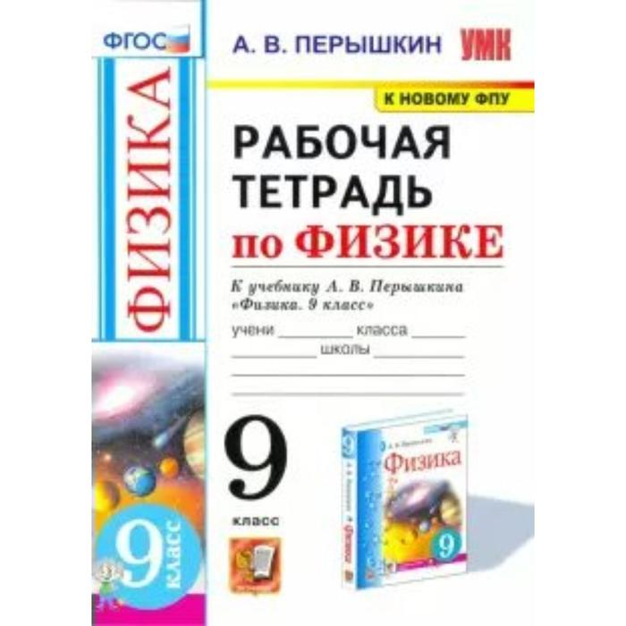 Рабочая тетрадь. ФГОС. Рабочая тетрадь по физике к учебнику Перышкина А.В., к новому ФПУ 9 класс. Перышкин - Фото 1