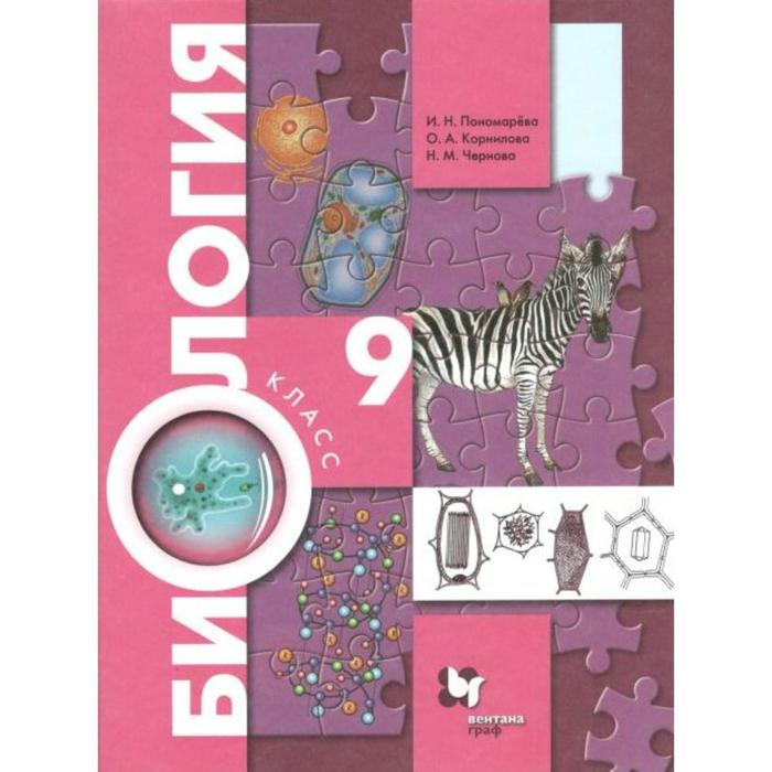 Учебник. ФГОС. Биология, 2022 год, 9 класс. Пономарева И.Н.