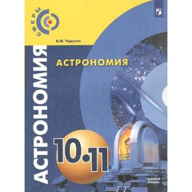 Учебник. ФГОС. Астрономия. Базовый уровень, 2022 год, 10-11 класс. Чаругин В.М.
