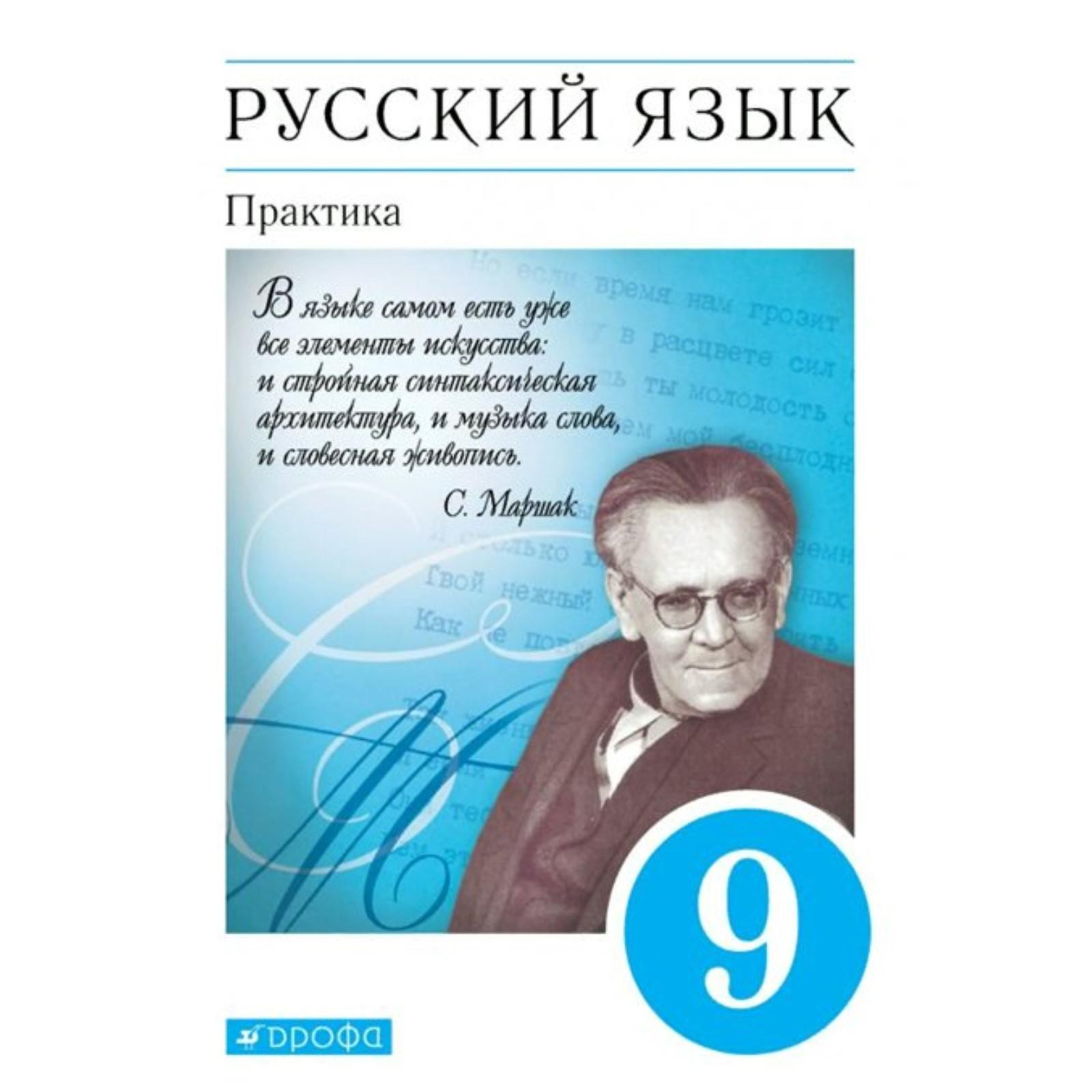 Учебник. ФГОС. Русский язык. Практика, синий, 2022 год, 9 класс. Пичугов  Ю.С.