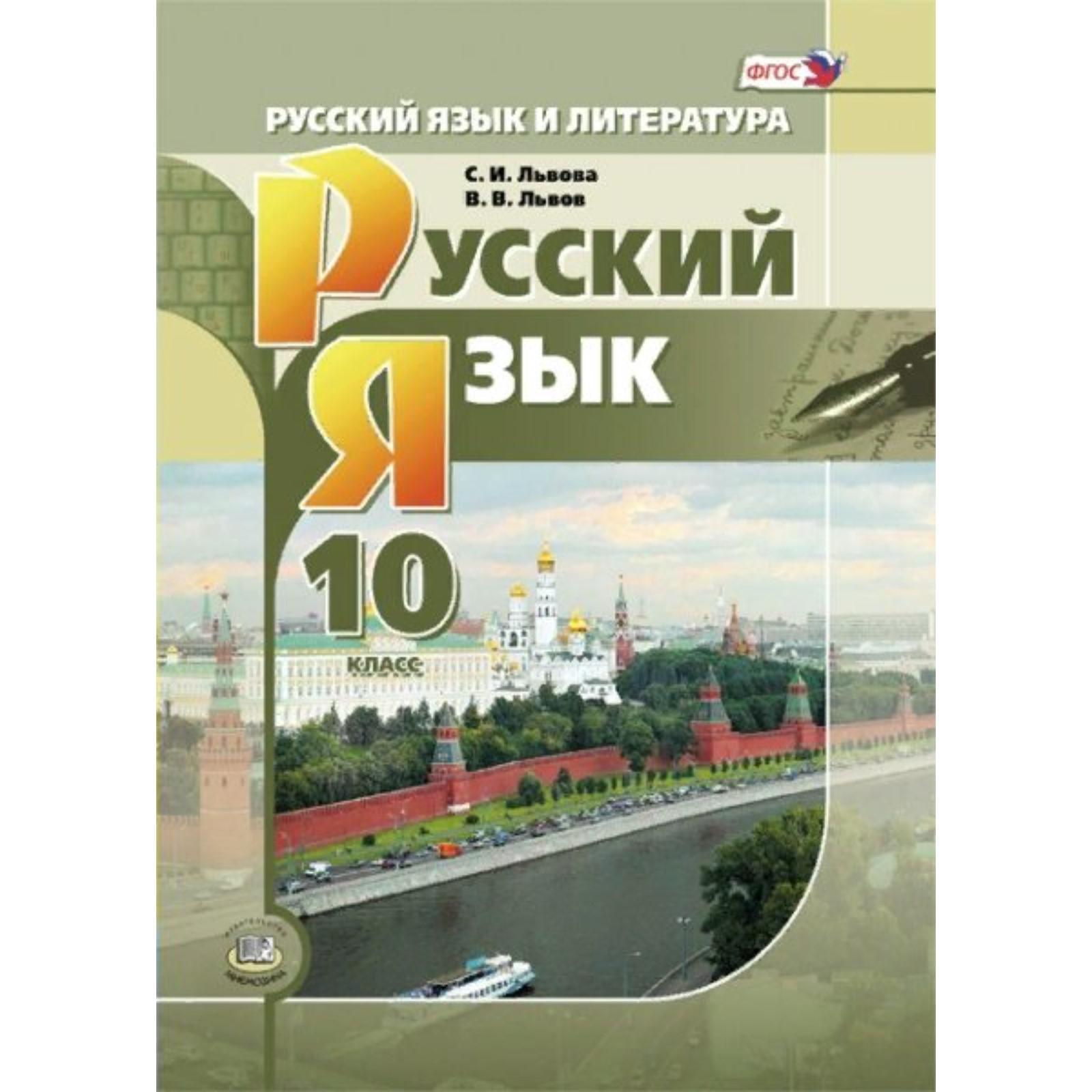 Учебник. ФГОС. Русский язык. Базовый и углубленный уровни, 2021 год, 10  класс. Львова С.И.