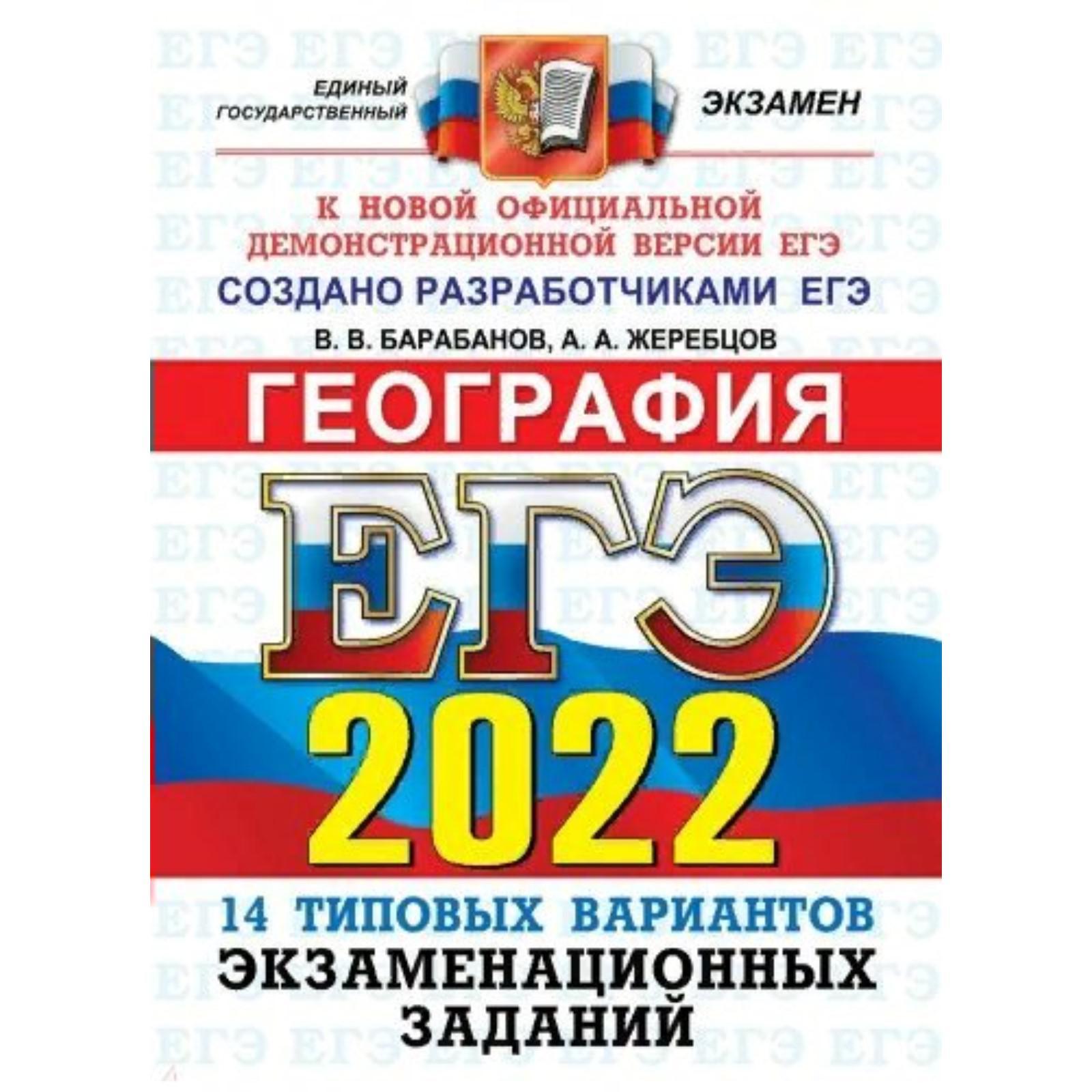 Тесты. ЕГЭ-2022. География. 14 вариантов. Типовые варианты экзаменационных  заданий. Барабанов В.В. (7440323) - Купить по цене от 205.00 руб. |  Интернет магазин SIMA-LAND.RU