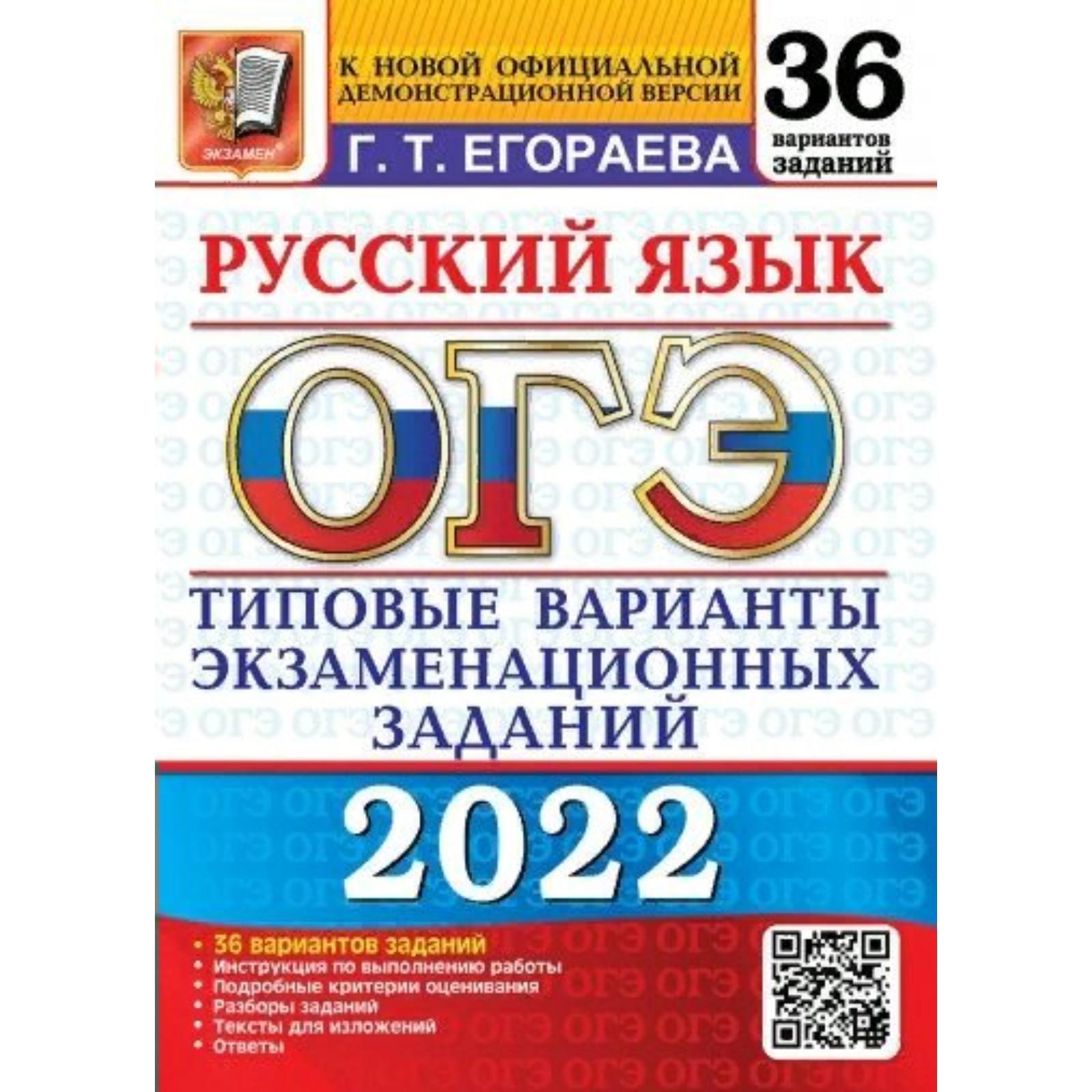 Тесты. ОГЭ-2022. Русский язык. 36 вариантов.Типовые варианты  экзаменационных заданий. Егораева Г.Т. (7440327) - Купить по цене от 385.00  руб. | Интернет магазин SIMA-LAND.RU