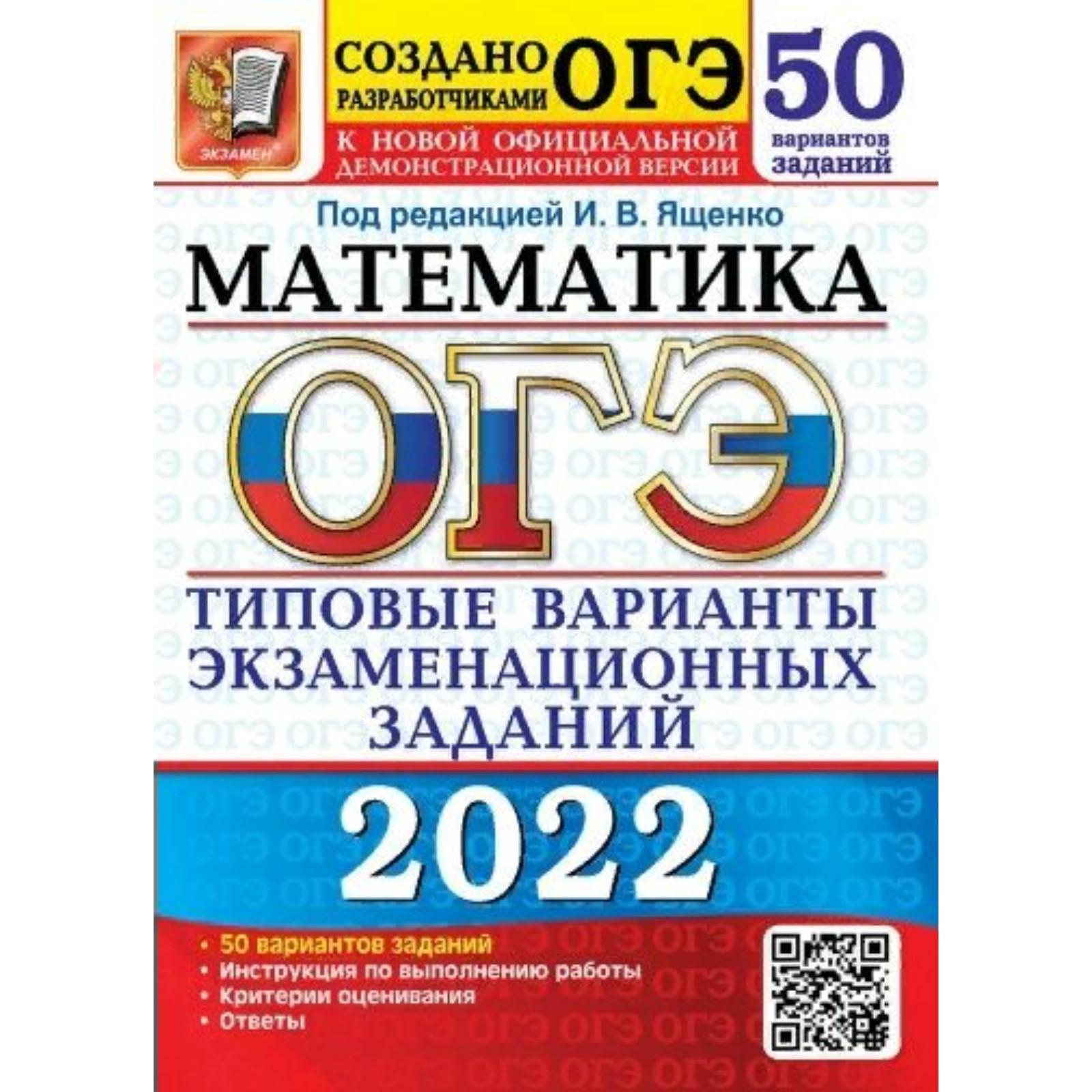 Тесты. ОГЭ-2022. Математика. Типовые варианты экзаменационных заданий. 50  вариантов (7440329) - Купить по цене от 406.00 руб. | Интернет магазин  SIMA-LAND.RU