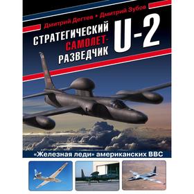 Стратегический самолет-разведчик U-2. «Железная леди» американских ВВС. Дегтев Дмитрий Михайлович, Зубов Дмитрий Владимирович